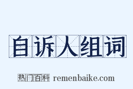 自诉人组词是什么意思的图片